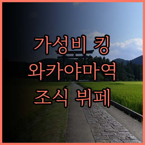 호텔 그란비아 와카야마 후기.. 가성