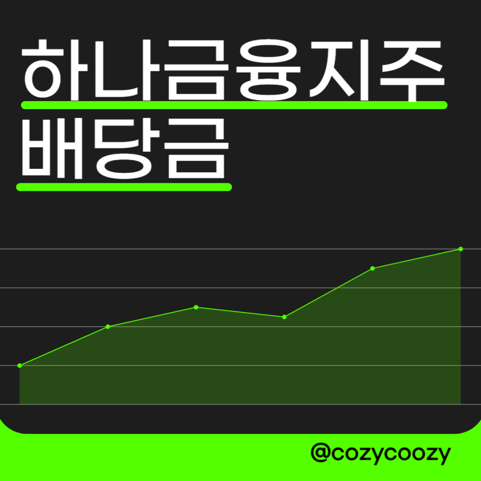 하나금융지주 배당금투자를 위해 알아두면 좋은 은행주식 1분기 5월30일 지급예정