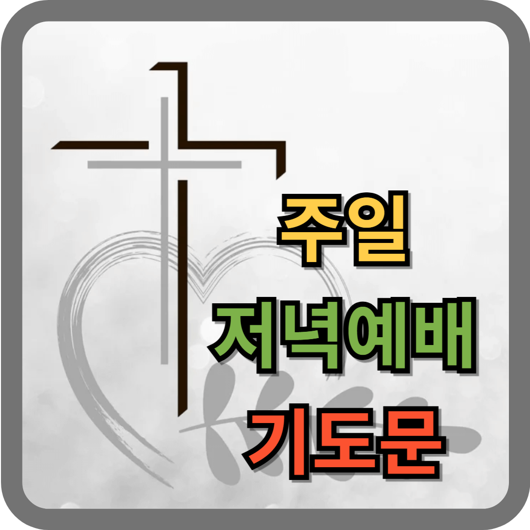 주일 저녁예배 대표기도문