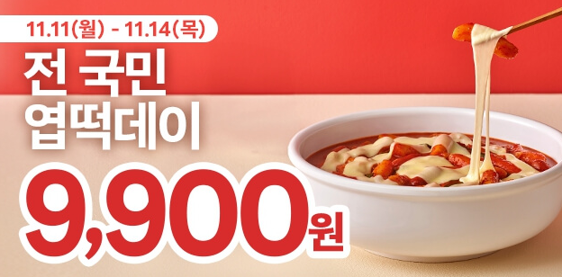 엽기 떡볶이 할인 이벤트 