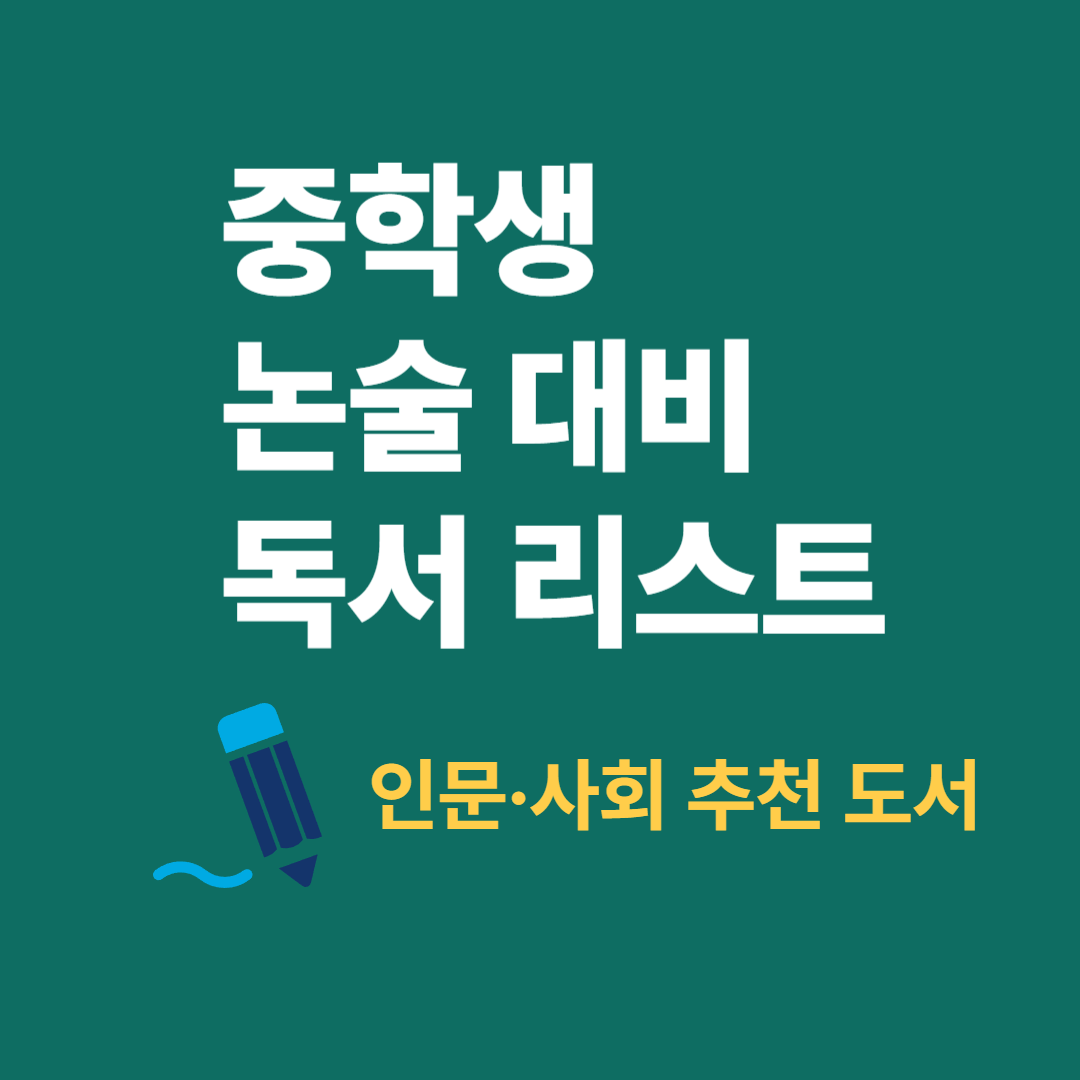 중학생 독서활동 기재법, 생활기록부 독서 기록 예시와 추천 도서 가이드