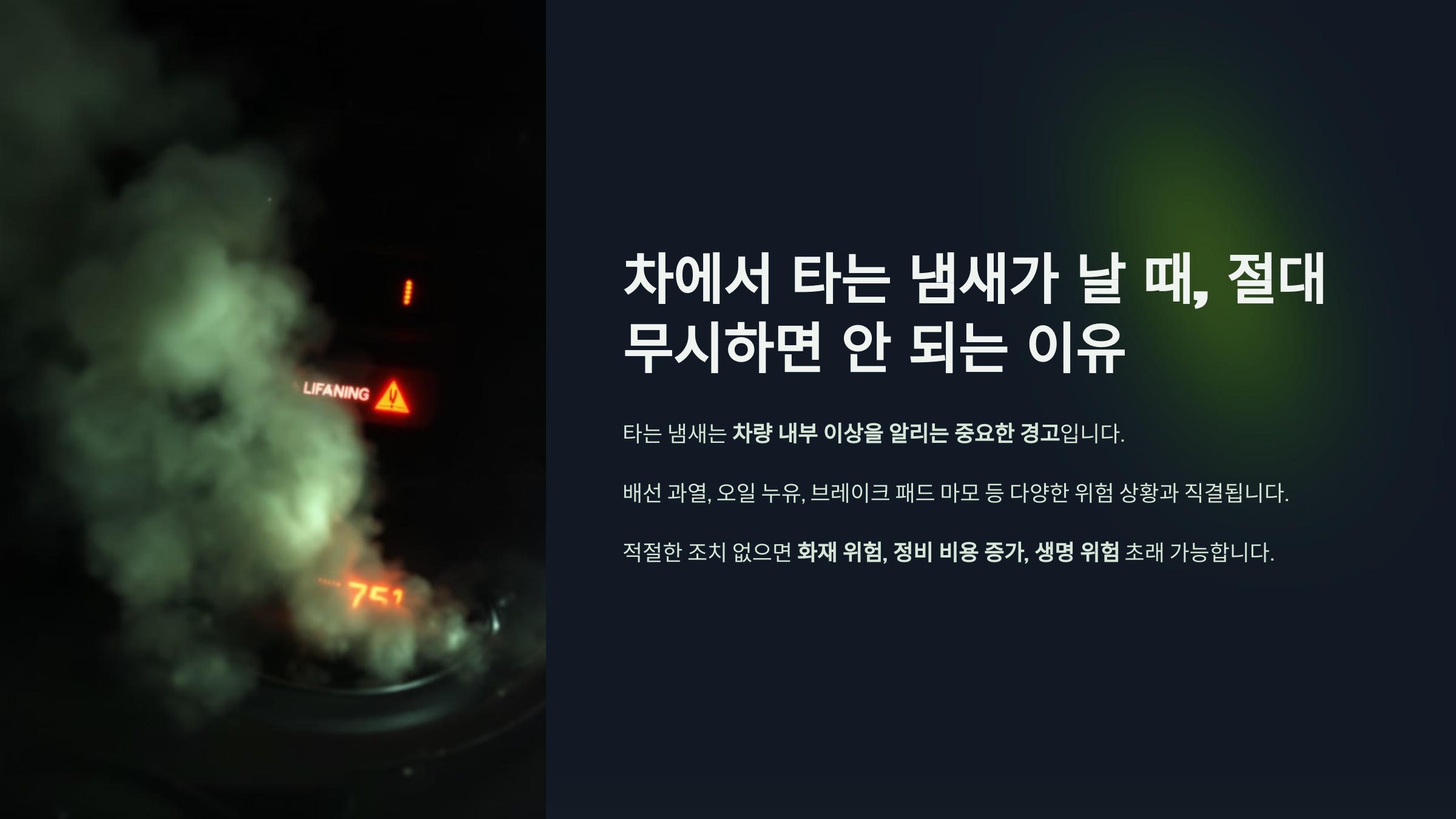 차에서 타는 냄새가 날 때, 절대 무시하면 안 되는 이유