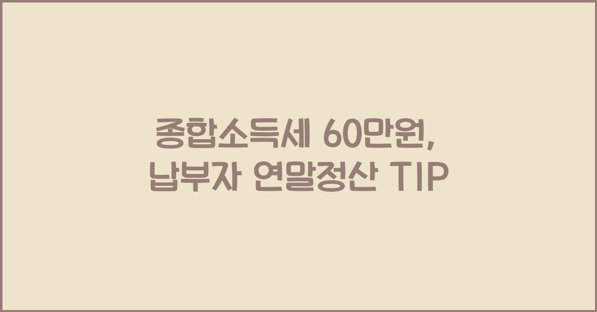 종합소득세 60만원