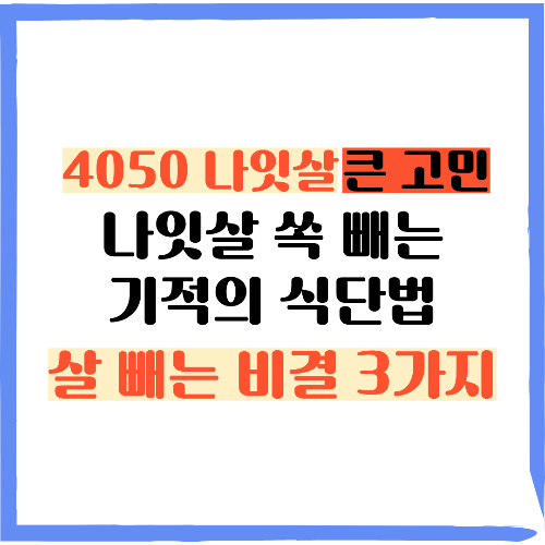 4050 나잇살 쏙 빼는 기적의 식단법 배불리 먹으면서 살 빼는 비결 3가지