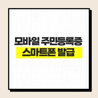 IC 주민등록증 신청 방법 2025 최신 정리_19