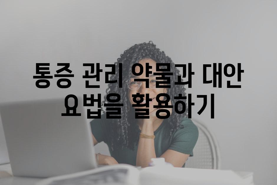 통증 관리 약물과 대안 요법을 활용하기