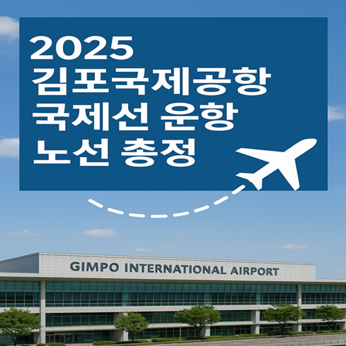 2025년 김포국제공항 국제선 운항 노선 총정리 썸네일