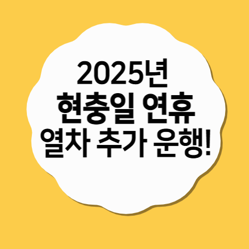 2025년 현충일 연휴, KTX·무궁화호 열차 추가 운행! 예매 정보 총정리