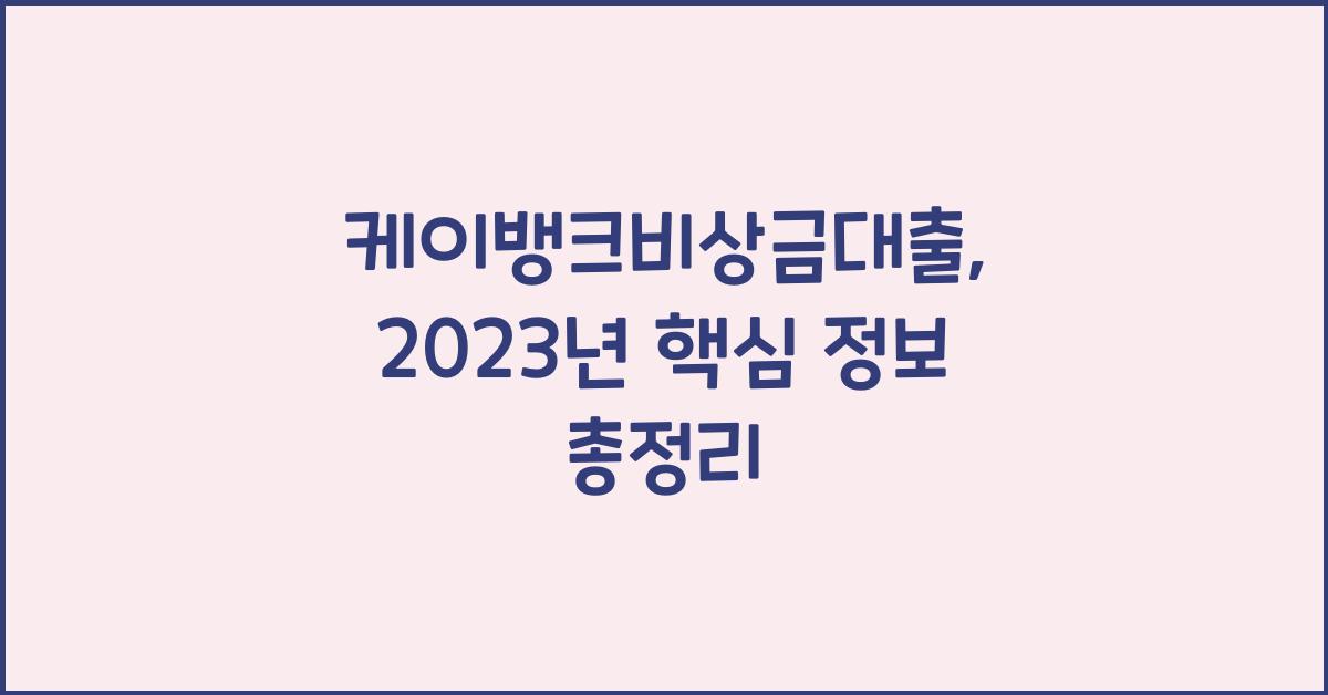케이뱅크비상금대출