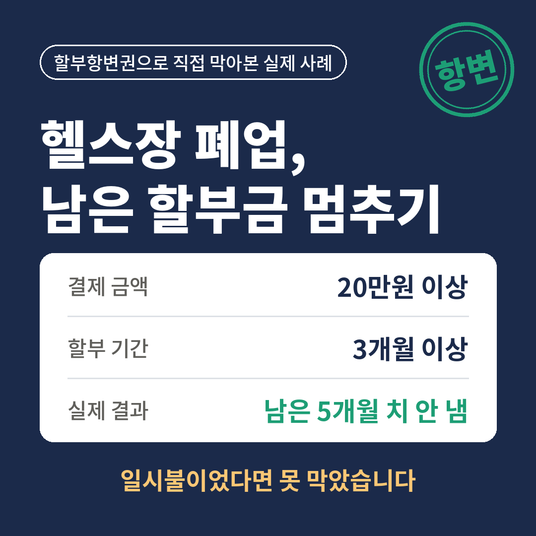 헬스장이 폐업했을 때 할부항변권으로 남은 할부금을 멈춘 실제 사례, 결제 금액 20만원 이상, 할부 기간 3개월 이상이면 신청할 수 있고 남은 5개월 치를 내지 않았으며 일시불이었다면 막을 수 없었다는 내용을 요약한 썸네일