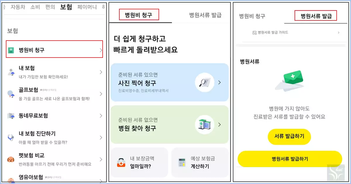 카카오페이의 병원비 청구