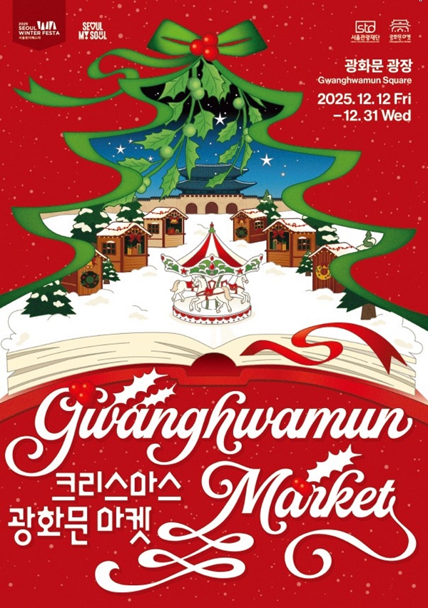 광화문크리스마스마켓 포스터