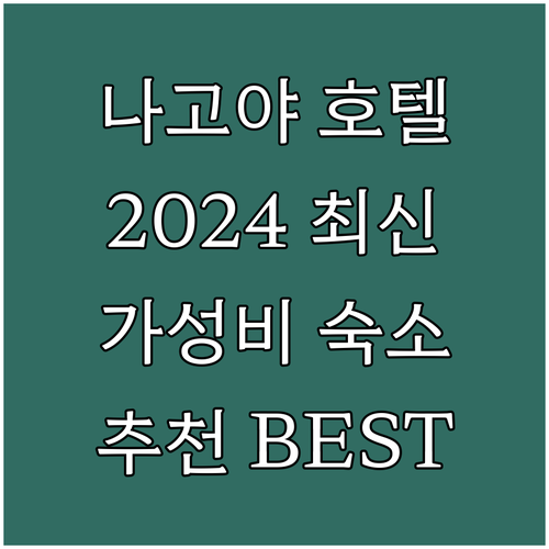 나고야 호텔 추천 2024년 신규 오..