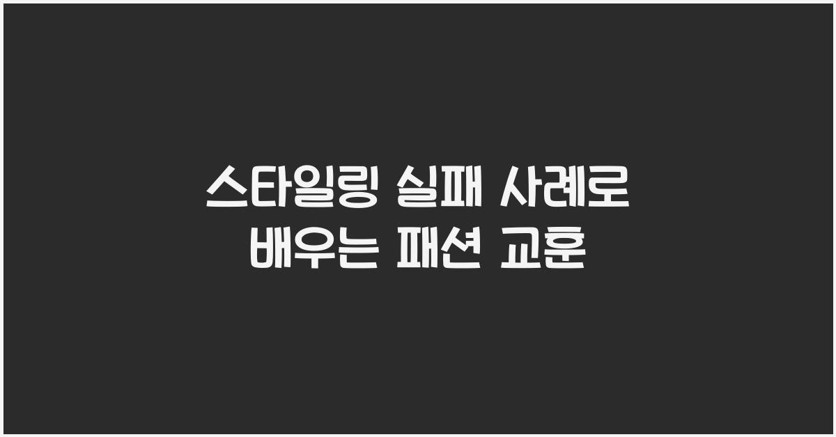 스타일링 실패 사례