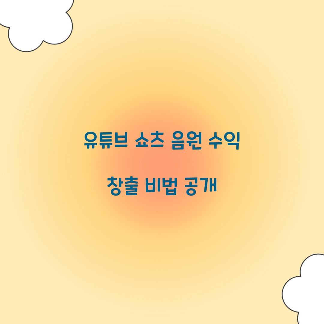 유튜브 쇼츠 음원 수익 창출