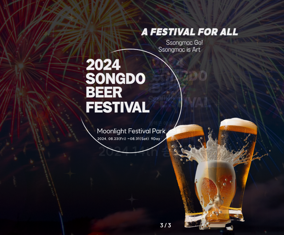 송도맥주축제