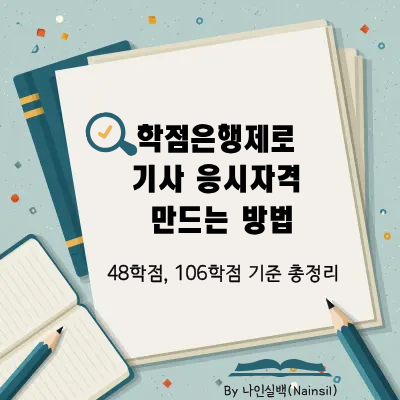 학점은행제로 기사 응시자격 만들기