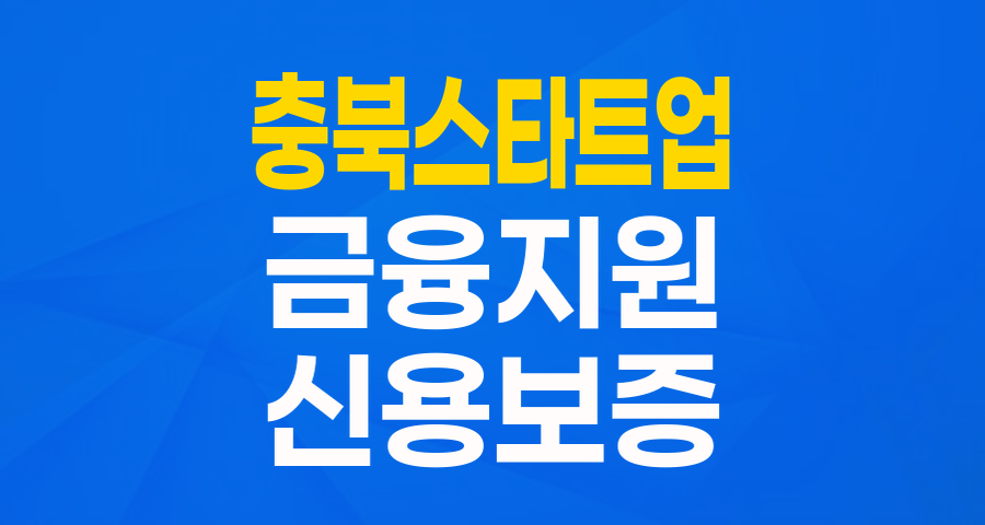 충북 스타트업, 최대 1억 특별보증으로 날개를 달자!