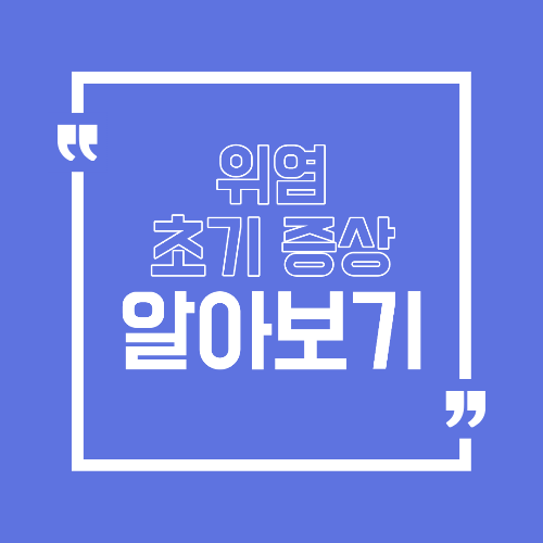 위염 초기 증상 속쓰림이 반복된다면 꼭 확인해야 할 신호