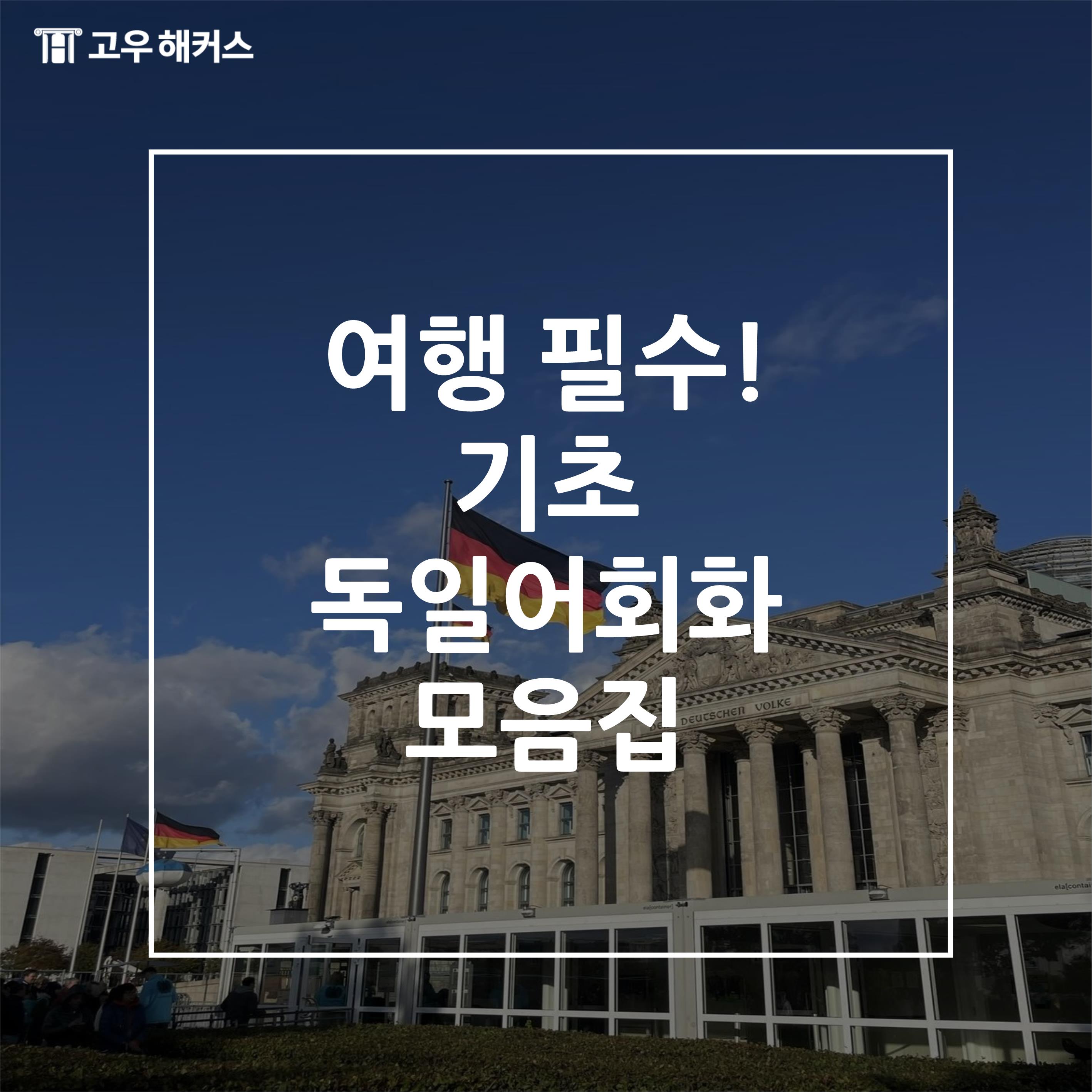 독일어회화