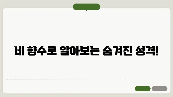 향수 심리테스트