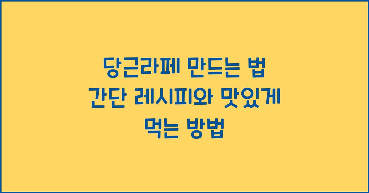 당근라페 만드는 법