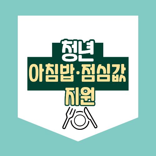 청년 아침밥·점심값 지원 대표이미지
