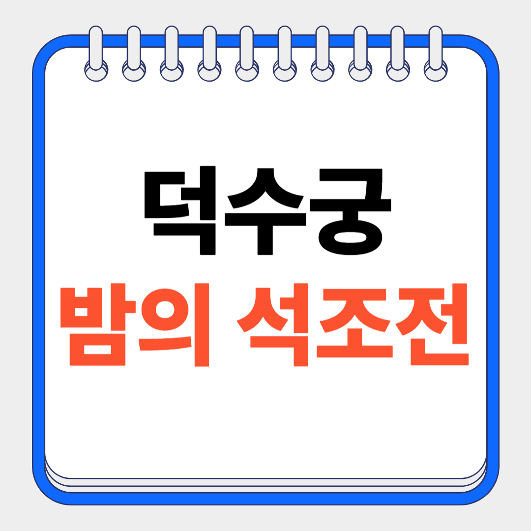 덕수궁 밤의 석조전