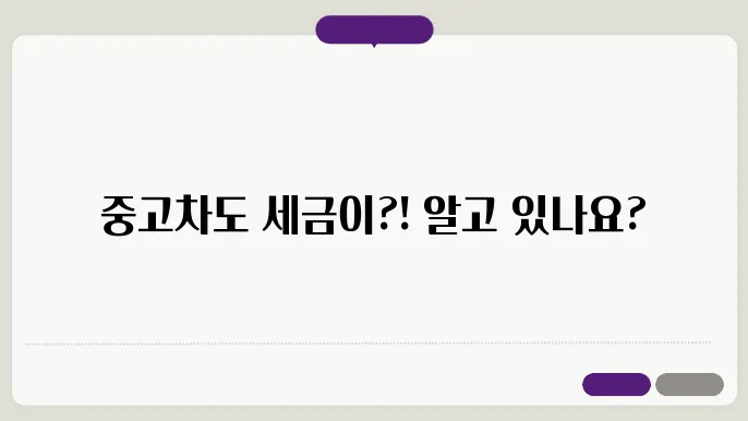 중고차 취득세율
