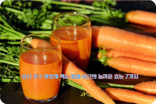당근주스의 효능