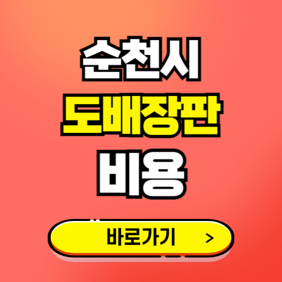 순천시 도배 장판 시공업체 비용 확인하기 ❘ 추천 비교견적 가격 문의