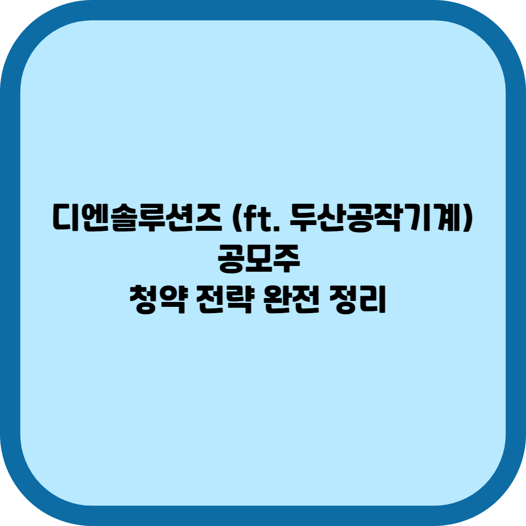 디엔솔루션즈 공모주 청약 전략 완전 정리