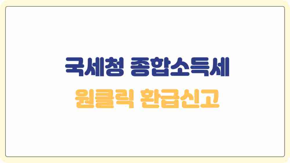 국세청 종합소득세 원클릭 환급신고