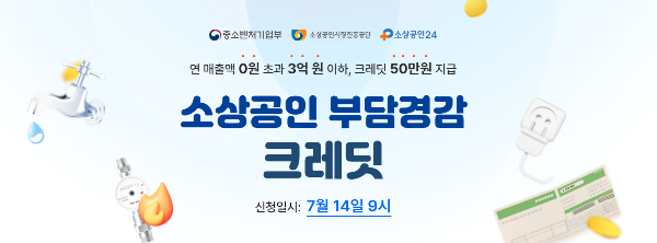 소상공인부담경감크레딧 신청 접수