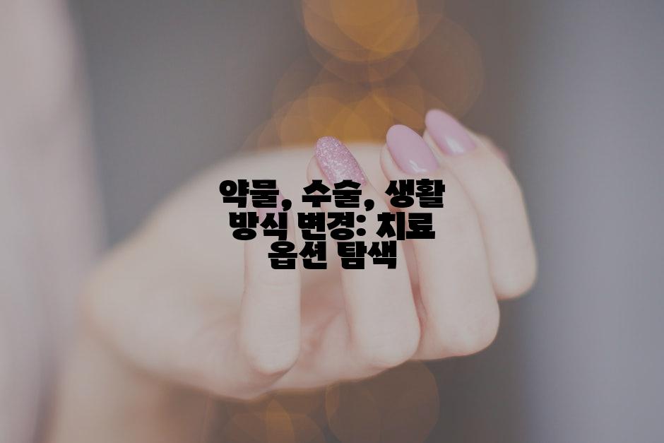 약물, 수술, 생활 방식 변경: 치료 옵션 탐색