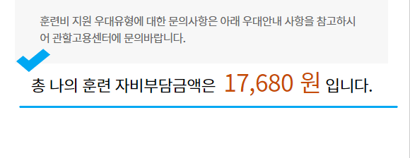 내일배움카드-자비부담금액