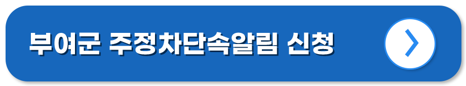 충남 부여 주정차단속알림시스템