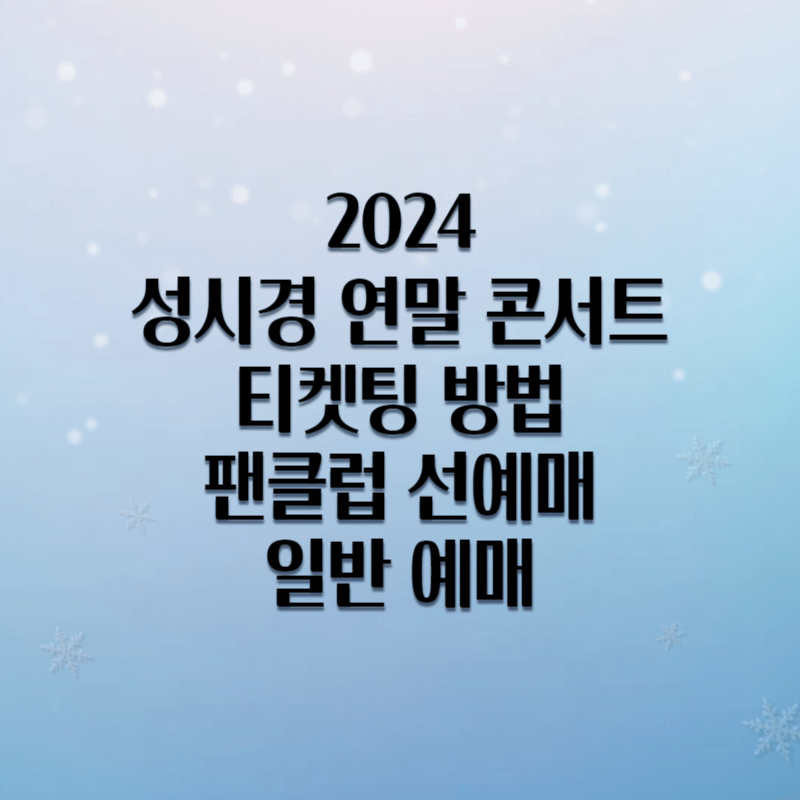 2024 성시경 연말콘서트 티켓 예매