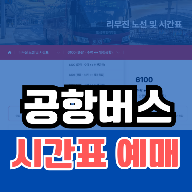 6100 6101 6102 6103 6104 6105 공항버스 리무진 버스 시간표 예매 실시간 위치