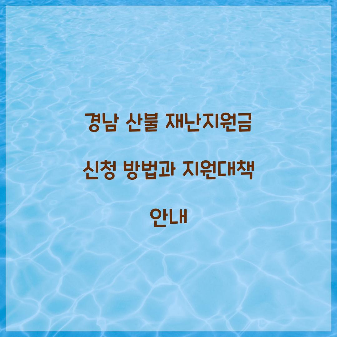 경남 산불 재난지원금 신청