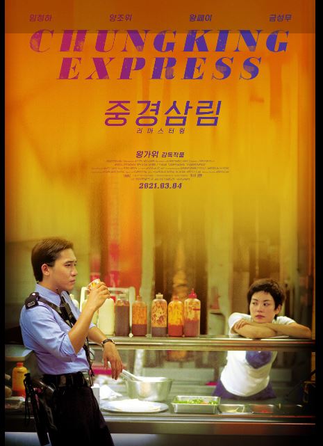 영화 중경삼림 포스터.