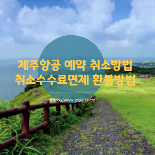 제주항공 예약 취소방법 02