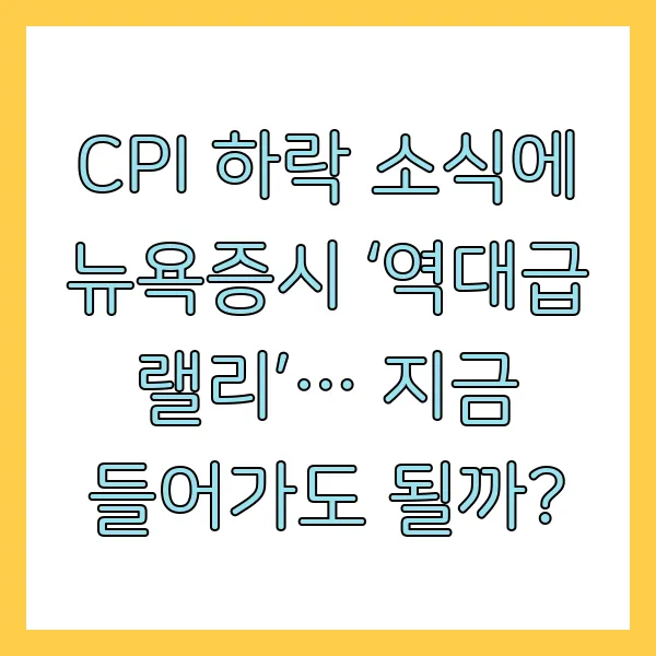 CPI 하락 소식에 뉴욕증시 &lsquo;역대급 랠리&rsquo;&hellip; 지금 들어가도 될까?