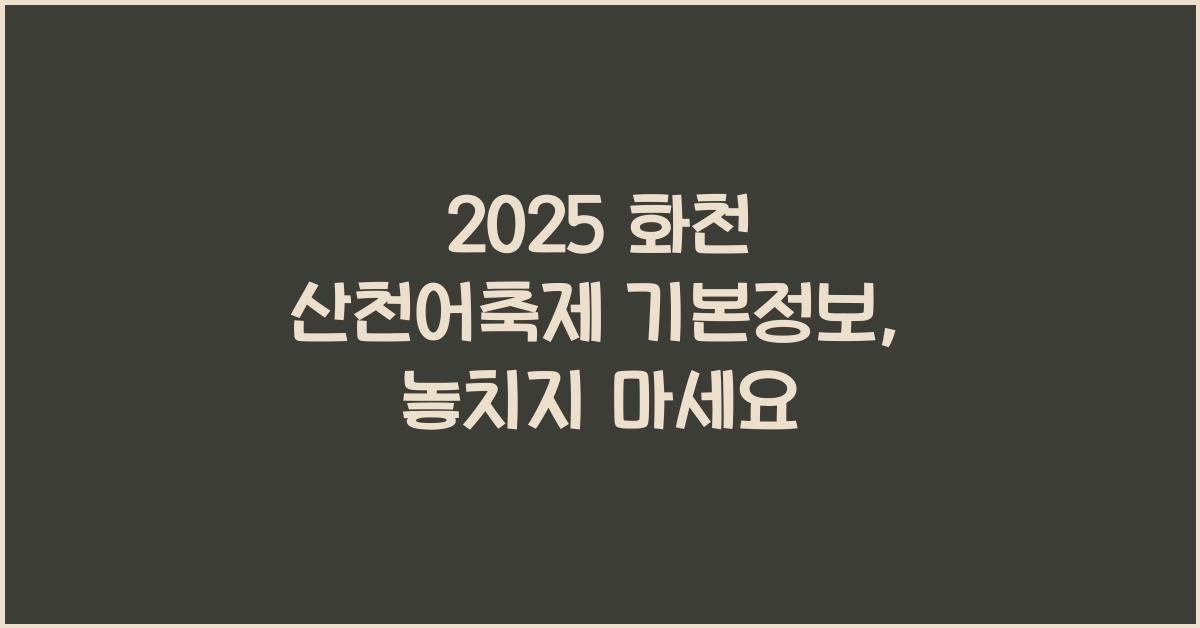 2025 화천 산천어축제 기본정보