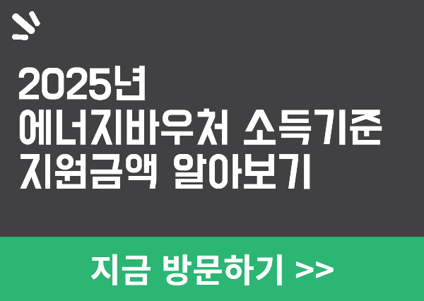 에너지바우처 지원금액