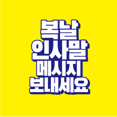 썸네일-복날-인사말-메시지-보내세요