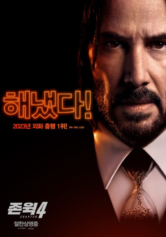 존 윅 4 영화 포스터