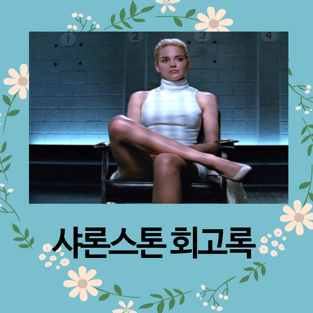 샤론스톤