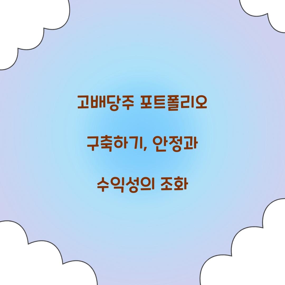 고배당주 포트폴리오