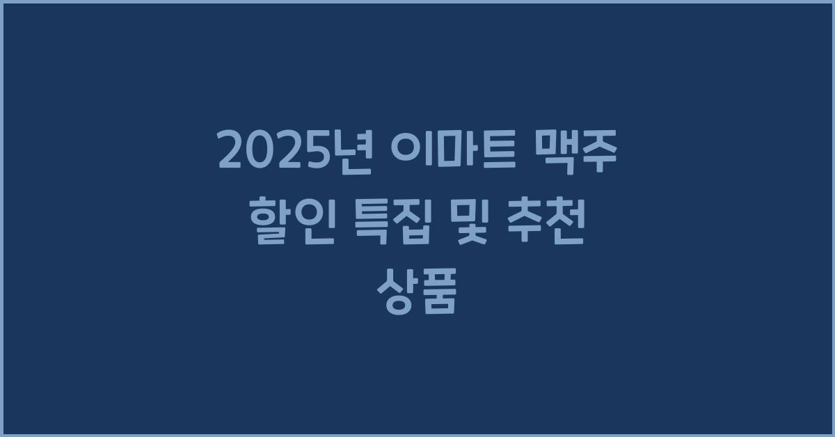 이마트 맥주